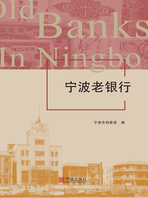 Title details for 宁波老银行 by 宁波市档案馆 - Available